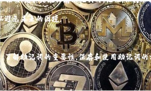 在讨论TPWallet（TP钱包）时，助记词的数量通常是 12 个或 24 个。这是一个用于助记词生成的常见标准，在很多加密货币钱包中都适用。助记词的作用是帮助用户安全地恢复他们的数字资产，因此理解其重要性和使用方法是至关重要的。

为了让大家更清楚助记词的作用以及如何使用TPWallet，本文将详细探讨几个相关主题。

助记词的基本概念

首先，让我们明确一下什么是助记词。助记词是一组随机生成的单词，通常由12个或24个单词组成。这组单词能够帮助用户恢复他们的加密货币钱包。每个单词都有其特定的序列，确保用户在需要时能够准确输入，恢复钱包中的数字资产。

为何助记词如此重要

助记词的主要功能是安全备份。想象一下，如果你的手机丢了，或你的钱包被损坏，你将失去所有的数字资产。使用助记词，你可以轻松地恢复钱包，而不必担心资产丢失。

在数字货币的世界中，安全性是最重要的。如果没有助记词，只有在拥有特定设备的情况下才能访问钱包，那就等于把所有的数字资产捆绑在一个不安全的盒子里。助记词则是这把盒子的钥匙。

TPWallet中助记词的生成过程

TPWallet在创建新钱包时，系统自动为用户生成一组助记词。用户需要在安全的地方保存这组单词。创建钱包时，用户往往会被要求逐一记录这些单词，一旦错误地跳过或丢失了某个单词，恢复钱包将变得异常困难。

为了确保安全，用户还应避免将助记词保存在电子设备中，尤其是那些容易被黑客攻击的设备。最佳实践是将助记词写下来并保存在安全的地方，例如保险箱。

如何安全存储助记词

1. **纸质备份**：将助记词写在纸上，然后将其放在一个安全的地方，比如保险箱。这是最常见且有效的备份方式。

2. **多个副本**：为了防止意外情况，建议为助记词制作几个副本。在不同地方存放，确保即使一个备份丢失，其他备份依然安全。

3. **避免上传到云存储**：虽然云存储很方便，但上传助记词其实带来了潜在的安全风险。黑客可能会轻易访问这些信息。

4. **使用硬件钱包**：一些用户选择使用硬件钱包，这些设备通常内置了更高级别的安全措施，能够更安全地存储助记词。

助记词的使用场景

在TPWallet中，助记词的主要使用场景是恢复钱包。如果你更换设备或误删了钱包，使用助记词就可以快速恢复所有的数字资产。

例如，若你更换了手机，原来的TPWallet应用被卸载了，只需重新安装TPWallet，然后选择“恢复钱包”选项，在需要的时候输入你的助记词，就能够再次访问你的资产。

助记词的潜在风险及防范措施

虽然助记词是安全备份的工具，但如果被不法分子获取，则会带来巨大的危险。为了防范这种情况，用户需要了解以下几点：

1. **不要与他人分享**：你的助记词是私密的，绝对不要将其分享给任何人。即使是朋友或家人，摸清界限，保护好自己的数字资产。

2. **保持冷静**：如果有人向你请求助记词，冷静应对，判断其意图。如果有必要，直接拒绝并报警。

3. **及时更新**：如果怀疑助记词可能被暴露，可以考虑迁移资产至新的钱包，并生成新的助记词。

常见的误区及解决方案

很多新用户在使用助记词时可能会犯一些常见错误，从而造成数字资产的丢失。以下是一些值得注意的误区与解决方案：

1. **轻视助记词的安全性**：很多用户认为只要把助记词存在手机里就足够安全。然而，随手机丢失而丢失的数字资产是非常常见的。请务必将助记词尽可能安全地保管。

2. **遗漏单词**：记录助记词时，一定要仔细，确保每个单词都是正确的。有时一个小小的拼写错误就可能导致无法恢复钱包。

3. **不及时备份**：创建钱包后，要尽快备份助记词，而不是先用一段时间再去备份，这样可以避免因意外而导致的资产丢失。

两个相关问题的详细讨论

如何确保在使用TPWallet时安全？

在开始使用TPWallet之前，了解保护自己和数字资产的方法是非常重要的。首先，确保下载的应用程序来自官方渠道，避免使用第三方的不明来源的软件，这样可以减少被植入恶意软件的风险。

其次，定期检查钱包的交易记录，及时发现可疑活动。如果发现任何异常交易， sollten immediately action。

此外，建议使用强密码，并定期更换密码，确保钱包的安全。强密码通常由大写字母、小写字母、数字和特殊字符组成，长度应在12个字符以上。

如果丢失了助记词该怎么办？

如果用户已遗失助记词，恢复钱包的可能性几乎为零。这更发挥了助记词在钱包安全性中的重要性。从使用前的每一个步骤都要小心谋划，尤其是在保存助记词时。记住，保持冷静，搜索你的家或办公室，可能在哪里丢失的。

如果真的无法找回助记词，就可能面临永久失去资产的风险。因此，建议大家在使用TPWallet之前，认真考虑如何保存这些助记词，以避免未来的困境。

总结

TPWallet及其助记词，是每位用户步入数字资产世界的重要途径。助记词不仅仅是一组单词，它承载着用户对资产的安全承诺，因此，了解助记词的重要性，保存和使用助记词的方法，对于每位加密货币的投资者都是必不可少的。希望大家在不断探索数字资产的过程中，能够时刻保持警觉，保护好自己的资产。

TP钱包助记词详解：保护数字资产的安全工具