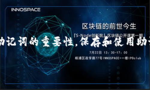 在讨论TPWallet（TP钱包）时，助记词的数量通常是 12 个或 24 个。这是一个用于助记词生成的常见标准，在很多加密货币钱包中都适用。助记词的作用是帮助用户安全地恢复他们的数字资产，因此理解其重要性和使用方法是至关重要的。

为了让大家更清楚助记词的作用以及如何使用TPWallet，本文将详细探讨几个相关主题。

助记词的基本概念

首先，让我们明确一下什么是助记词。助记词是一组随机生成的单词，通常由12个或24个单词组成。这组单词能够帮助用户恢复他们的加密货币钱包。每个单词都有其特定的序列，确保用户在需要时能够准确输入，恢复钱包中的数字资产。

为何助记词如此重要

助记词的主要功能是安全备份。想象一下，如果你的手机丢了，或你的钱包被损坏，你将失去所有的数字资产。使用助记词，你可以轻松地恢复钱包，而不必担心资产丢失。

在数字货币的世界中，安全性是最重要的。如果没有助记词，只有在拥有特定设备的情况下才能访问钱包，那就等于把所有的数字资产捆绑在一个不安全的盒子里。助记词则是这把盒子的钥匙。

TPWallet中助记词的生成过程

TPWallet在创建新钱包时，系统自动为用户生成一组助记词。用户需要在安全的地方保存这组单词。创建钱包时，用户往往会被要求逐一记录这些单词，一旦错误地跳过或丢失了某个单词，恢复钱包将变得异常困难。

为了确保安全，用户还应避免将助记词保存在电子设备中，尤其是那些容易被黑客攻击的设备。最佳实践是将助记词写下来并保存在安全的地方，例如保险箱。

如何安全存储助记词

1. **纸质备份**：将助记词写在纸上，然后将其放在一个安全的地方，比如保险箱。这是最常见且有效的备份方式。

2. **多个副本**：为了防止意外情况，建议为助记词制作几个副本。在不同地方存放，确保即使一个备份丢失，其他备份依然安全。

3. **避免上传到云存储**：虽然云存储很方便，但上传助记词其实带来了潜在的安全风险。黑客可能会轻易访问这些信息。

4. **使用硬件钱包**：一些用户选择使用硬件钱包，这些设备通常内置了更高级别的安全措施，能够更安全地存储助记词。

助记词的使用场景

在TPWallet中，助记词的主要使用场景是恢复钱包。如果你更换设备或误删了钱包，使用助记词就可以快速恢复所有的数字资产。

例如，若你更换了手机，原来的TPWallet应用被卸载了，只需重新安装TPWallet，然后选择“恢复钱包”选项，在需要的时候输入你的助记词，就能够再次访问你的资产。

助记词的潜在风险及防范措施

虽然助记词是安全备份的工具，但如果被不法分子获取，则会带来巨大的危险。为了防范这种情况，用户需要了解以下几点：

1. **不要与他人分享**：你的助记词是私密的，绝对不要将其分享给任何人。即使是朋友或家人，摸清界限，保护好自己的数字资产。

2. **保持冷静**：如果有人向你请求助记词，冷静应对，判断其意图。如果有必要，直接拒绝并报警。

3. **及时更新**：如果怀疑助记词可能被暴露，可以考虑迁移资产至新的钱包，并生成新的助记词。

常见的误区及解决方案

很多新用户在使用助记词时可能会犯一些常见错误，从而造成数字资产的丢失。以下是一些值得注意的误区与解决方案：

1. **轻视助记词的安全性**：很多用户认为只要把助记词存在手机里就足够安全。然而，随手机丢失而丢失的数字资产是非常常见的。请务必将助记词尽可能安全地保管。

2. **遗漏单词**：记录助记词时，一定要仔细，确保每个单词都是正确的。有时一个小小的拼写错误就可能导致无法恢复钱包。

3. **不及时备份**：创建钱包后，要尽快备份助记词，而不是先用一段时间再去备份，这样可以避免因意外而导致的资产丢失。

两个相关问题的详细讨论

如何确保在使用TPWallet时安全？

在开始使用TPWallet之前，了解保护自己和数字资产的方法是非常重要的。首先，确保下载的应用程序来自官方渠道，避免使用第三方的不明来源的软件，这样可以减少被植入恶意软件的风险。

其次，定期检查钱包的交易记录，及时发现可疑活动。如果发现任何异常交易， sollten immediately action。

此外，建议使用强密码，并定期更换密码，确保钱包的安全。强密码通常由大写字母、小写字母、数字和特殊字符组成，长度应在12个字符以上。

如果丢失了助记词该怎么办？

如果用户已遗失助记词，恢复钱包的可能性几乎为零。这更发挥了助记词在钱包安全性中的重要性。从使用前的每一个步骤都要小心谋划，尤其是在保存助记词时。记住，保持冷静，搜索你的家或办公室，可能在哪里丢失的。

如果真的无法找回助记词，就可能面临永久失去资产的风险。因此，建议大家在使用TPWallet之前，认真考虑如何保存这些助记词，以避免未来的困境。

总结

TPWallet及其助记词，是每位用户步入数字资产世界的重要途径。助记词不仅仅是一组单词，它承载着用户对资产的安全承诺，因此，了解助记词的重要性，保存和使用助记词的方法，对于每位加密货币的投资者都是必不可少的。希望大家在不断探索数字资产的过程中，能够时刻保持警觉，保护好自己的资产。

TP钱包助记词详解：保护数字资产的安全工具
