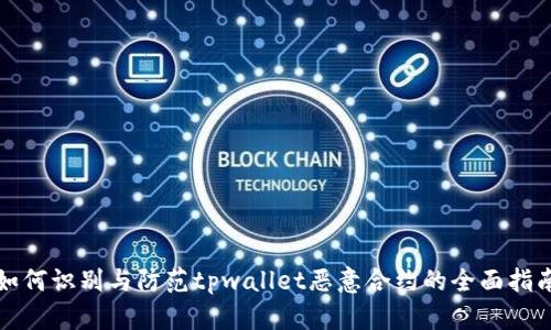 如何识别与防范tpwallet恶意合约的全面指南