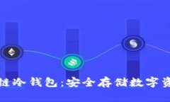 全面探索区块链冷钱包：