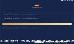 如何安全存储冷钱包数字