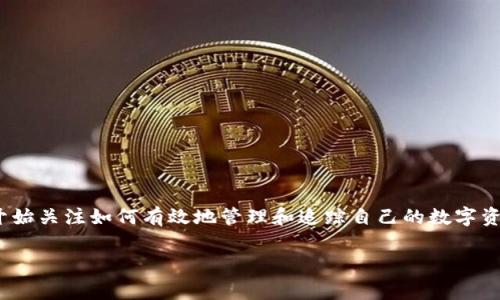 追踪数字钱包信息是一个比较复杂但又非常有趣的过程。随着加密货币和区块链技术的发展，越来越多的人开始关注如何有效地管理和追踪自己的数字资产。在这篇文章中，我们将深入探讨数字钱包的信息追踪，包括其基本概念、工具和方法，甚至是一些实际案例。

如何有效追踪数字钱包信息：实用指南