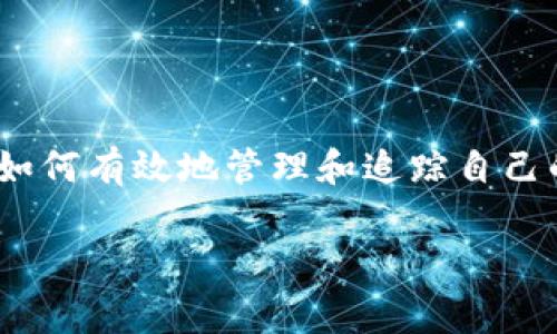 追踪数字钱包信息是一个比较复杂但又非常有趣的过程。随着加密货币和区块链技术的发展，越来越多的人开始关注如何有效地管理和追踪自己的数字资产。在这篇文章中，我们将深入探讨数字钱包的信息追踪，包括其基本概念、工具和方法，甚至是一些实际案例。

如何有效追踪数字钱包信息：实用指南