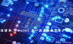 在深入探讨 TPWallet 更改密