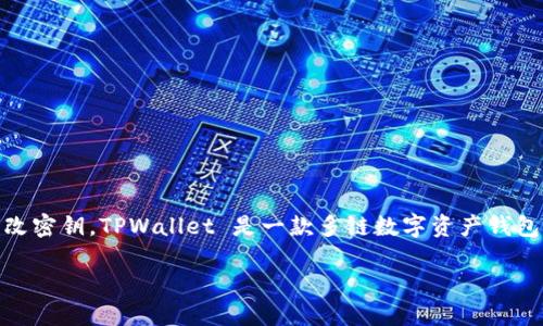 在深入探讨 TPWallet 更改密钥需要哪些资源之前，我们首先要明确一下什么是 TPWallet 以及为什么需要更改密钥。TPWallet 是一款多链数字资产钱包，支持各种加密货币的管理。更改密钥可能出于安全理由，比如怀疑密钥被泄露，或者用户想要提升钱包的安全性。

### TPWallet 更改密钥：资源需求与操作详解