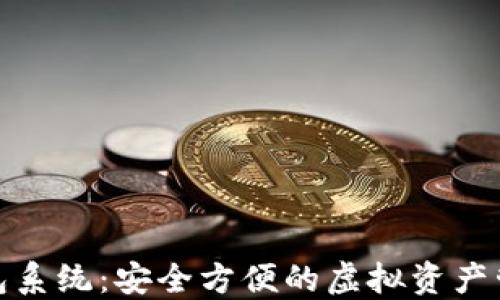 
数字货币钱包系统：安全方便的虚拟资产管理解决方案