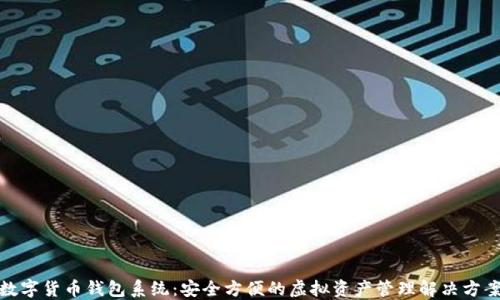 
数字货币钱包系统：安全方便的虚拟资产管理解决方案