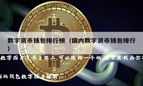 思考一
在不吉利的钱包数字图片这个主题上，可以选择一个的。这里是我为你准备的和关键词。


避开忌讳：不吉利的钱包数字图片解析