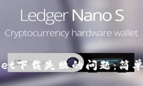 如何解决TPWallet下载失败的问题：简单有效的解决方案