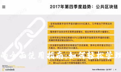 央行数字钱包的全面使用指南：如何轻松管理你的数字资产