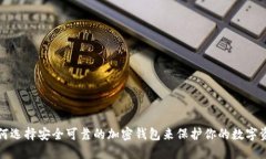 如何选择安全可靠的加密