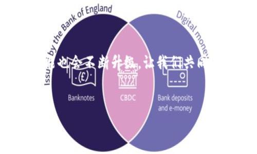 加密钱包是什么软件

加密钱包，顾名思义，就是用于管理和存储加密货币的一种软件或工具。随着比特币、以太坊等加密货币的普及，越来越多的人开始关注如何安全地存储和管理自己的数字资产。那么，加密钱包究竟是什么，它是如何工作的呢？在接下来的内容中，我们将深入探讨这一话题。

什么是加密钱包

简单来说，加密钱包是一种数字工具，帮助用户管理、存储和交易加密货币。就像你用传统的钱包来存放现金和信用卡一样，加密钱包则是用来管理比特币、以太坊等数字货币的“虚拟钱包”。它允许用户接收和发送加密货币，查看余额，甚至进行交易。加密钱包有多种类型，包括在线钱包、手机钱包、桌面钱包和硬件钱包等，每种钱包都有其特定的用途和安全等级。

加密钱包的基本类型

加密钱包主要可分为三大类：热钱包、冷钱包和纸钱包。

h4热钱包/h4

热钱包是指连接到互联网的钱包。这类钱包使用方便，适合频繁交易，但相对而言，安全性较低。典型的热钱包包括手机应用程序（如Coinbase、Trust Wallet）和在线服务（如Blockchain.com）等。如果你是一个频繁交易的加密货币投资者，热钱包可能更适合你。

h4冷钱包/h4

冷钱包是指与互联网断开的钱包，因此相对更安全。冷钱包的形式可以是硬件钱包（如Ledger、Trezor）或纸钱包。冷钱包通常适合长期持有大量加密货币的用户，因为即使是非常复杂的黑客攻击也很难拿到无网络连接的资金。

h4纸钱包/h4

纸钱包是把你的公钥和私钥打印在纸上的一种存储方式。虽然这种方式看起来古老，但实际上，它是一种非常安全的方式，只要你妥善保管这张纸，资产基本不会丢失。但若是丢失或毁坏，就很难恢复。

加密钱包的工作原理

加密钱包采用复杂的密码学原理，用户拥有的钱包包含两个关键的部分：公钥和私钥。公钥类似于银行账户号码，用户可以把它分享给别人以接收资金；而私钥则像是密码，唯一的持有拥有者才能使用它来签署交易并访问资金。

当你使用加密钱包向其他人发送加密货币时，钱包会通过网络将交易信息发出，并利用你的私钥进行签名。这一过程确保了交易的安全性和不可篡改。每一笔交易都会记录在区块链上，形成透明、可追溯的交易历史。

加密钱包的安全性

安全性是使用加密钱包时必须考虑的重要因素。由于加密货币的不可逆性，一旦交易被确认，便无法撤回，因此保护好你的私钥至关重要。

以下是一些提高加密钱包安全性的小贴士：

ul
  li使用强大而独特的密码。/li
  li启用双重认证（2FA）。/li
  li定期备份钱包，确保数据安全。/li
  li将大量资产存储在冷钱包中。/li
  li警惕钓鱼网站和恶意软件。/li
/ul

加密钱包的未来趋势

随着加密货币市场的进一步发展，加密钱包也在不断进化。未来，加密钱包可能会更加智能，集成更多的功能，例如金融服务、资产管理等。

智能合约的引入也可能改变钱包的使用方式。例如，用户可能能够在钱包内直接进行借贷或交易。而且，随着去中心化金融(DeFi)的崛起，加密钱包无疑将承担更多的角色和功能。

如何选择适合自己的加密钱包

选择加密钱包时，首先要考虑自己的需求。如果你是一个新手，可能更倾向于使用热钱包，因为它更容易上手。但如果你打算长时间持有这些资产，那选择冷钱包更合适。

此外，用户还需考虑钱包的安全性能、用户体验、交易费用等方面。有些钱包还提供额外的功能，比如交易所集成、资产分析等，用户可以根据个人需求选择最合适的工具。

常见问题解答

h41. 加密钱包是否免费使用？/h4

大部分加密钱包是免费使用的，但某些高级功能或服务可能需要付费。例如，硬件钱包通常需要购买，但它们提供更高的安全性。在选择时，不妨看一下各类钱包的使用条款和费用结构。

h42. 如何恢复丢失的加密钱包？/h4

如果你不小心丢失了加密钱包或无法访问自己的资产，恢复的可能性取决于你是否备份了助记词或私钥。大多数钱包在创建时会提供一组助记词，务必将其妥善保存。如果你没有备份，恢复资金是相当困难的，因此定期备份是非常重要的。

总结

加密钱包作为数字资产管理的工具，正变得愈加重要。无论是新手还是资深投资者，了解加密钱包的功能和安全性都十分必要。随着行业的发展，加密钱包的形式和功能也会不断升级，让我们共同期待这个领域的未来。

diaoti深度了解加密钱包：你的数字资产守护者/diaoti
加密钱包, 数字货币, 安全, 交易/guanjianci