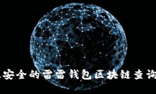 高效安全的雷雷钱包区块链查询指南