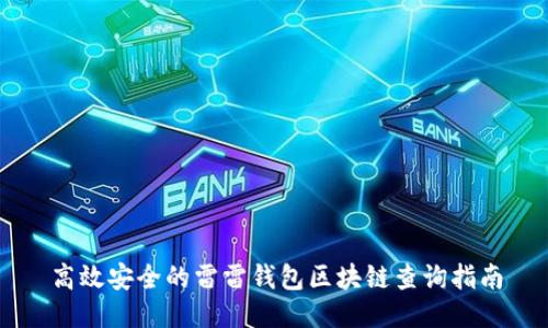 高效安全的雷雷钱包区块链查询指南