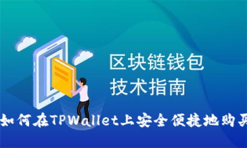 新手指南：如何在TPWallet上安全便捷地购买Tomato币