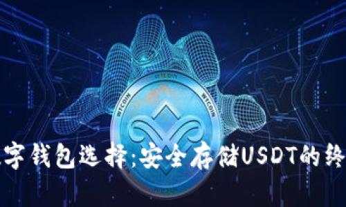 最佳数字钱包选择：安全存储USDT的终极指南