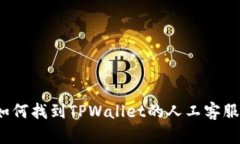 如何找到TPWallet的人工客服