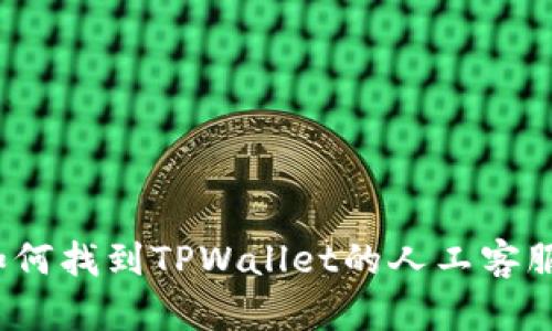 如何找到TPWallet的人工客服？