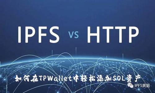 如何在TPWallet中轻松添加SOL资产