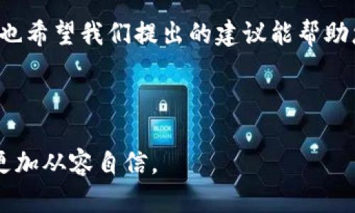 数字钱包提币练习

在当今的数字经济时代，数字钱包已经成为我们生活中不可或缺的一部分。无论是进行在线购物、投资加密货币，还是进行日常交易，数字钱包为我们提供了方便和快捷。然而，在使用数字钱包的过程中，尤其是在提取资金时，许多人常常感到有些茫然。在这篇文章中，我们将深入探讨数字钱包提币的各个方面，同时提供一些实用的建议和技巧，帮助您更熟练地操作。

首先，我们需要明确什么是数字钱包及其功能。数字钱包，是一种安全存储数字货币和在线交易的工具。大多数数字钱包允许用户存储比特币、以太坊等多种加密货币，同时还支持将这些货币转换为法定货币。在这其中，提币就是指将数字钱包中的资产提现到银行账户或另一个钱包的过程。

数字钱包的基本概述

现代生活离不开电子支付，数字钱包正是这一趋势的产物。它的使用便捷性使得越来越多的人选择通过数字钱包来管理自己的财务。例如，很多用户会通过数字钱包进行商品购买，或者使用它参与投资。

数字钱包的种类繁多，主要分为热钱包和冷钱包。热钱包是联网的，因此便于随时随地访问；而冷钱包则是离线存储，安全性更高。选择合适的数字钱包不仅要考虑安全性，还要兼顾便利性和使用体验。

如何进行提币操作

提币操作看似简单，其实每个步骤都有其特定的要求和注意事项。通常，提币步骤如下：

li登录您的数字钱包账户：确保使用的是安全的网络环境，例如家庭网络，避免在公共Wi-Fi上进行操作。/li

li选择提币或提现选项：通常在钱包的主菜单中会有明确的“提币”或者“提现”选项。/li

li输入提币金额：确保计算好您想要提取的金额，并了解是否会产生费用。/li/li

li填写提币地址：这是最关键的一步，确保您输入的地址无误。任何一个小的错误都可能导致资产的永久丢失。/li

li确认并提交：在确认所有信息无误后，提交申请。这时，可能会要求您进行二次验证，以确保操作的安全性。/li

提币常见问题及解决方案

在提币的过程中，用户常常会遇到一些问题。了解这些问题及相应的解决方案，能够提高整体的使用体验。

h4问题一：提币地址错误怎么办？/h4

提币地址是用户在进行交易时输入的重要信息，若输入错误，资产可能会丢失。因此，建议在输入时务必核对相关信息。很多钱包还允许用户使用二维码扫描功能，这样能够减少手动输入带来的错误。如果不小心提交了错误的地址，您需要尽快与钱包的客服团队联系，看看是否有找回资产的可能性。不过，虽然有些钱包会妥善处理类似的事务，但并不是每一种情况都能恢复。

h4问题二：提币手续费为何那么高？/h4

提币手续费通常由网络拥堵程度和钱包服务商决定。在使用比特币等成熟网络时，交易的不确定性会导致费用波动较大。尤其在高波动时期，用户的提币费用可能会大幅上升。了解并选择适合的提币时机，能够为用户节省不少费用。此外，一些钱包还提供提币手续费的选择，用户可以根据需要自定义手续费，达到更合理的成本。

总结

数字钱包的使用为我们的生活提供了极大的便利，但在提币的过程中，我们也必须保持谨慎与细心。通过本文的介绍，希望您对数字钱包提币操作有了更深入的理解。同时，也希望我们提出的建议能帮助您更高效、舒心地完成提币操作。

数字钱包,提币,提现,手续费/guanjianci

需要的情况下，可以进一步探讨数字钱包的选购、使用心得与安全防护等内容，以便更好地提升读者的整体体验。希望每个人都能顺利地掌握这一技能，在数字化的世界中更加从容自信。