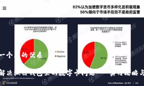 思考一个且的优质

如何解决微信钱包里的数字卡问题 - 实用攻略与建议