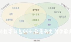 便捷安全的数字钱包004：
