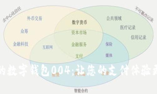 便捷安全的数字钱包004：让您的支付体验更上一层楼