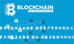 加密货币钱包的未来趋势