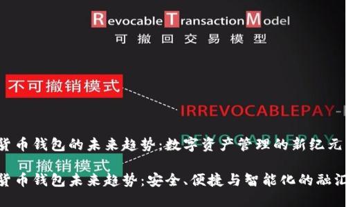 加密货币钱包的未来趋势：数字资产管理的新纪元

加密货币钱包未来趋势：安全、便捷与智能化的融汇之道