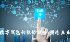 探索区块链数字钱包的绝