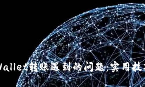 如何解决TPWallet转账遇到的问题：实用技巧与解决方案