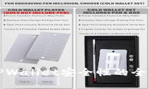 提升TPWallet安全性的全面指南