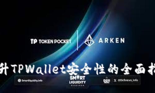 提升TPWallet安全性的全面指南
