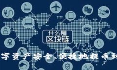 如何将火币网的数字资产