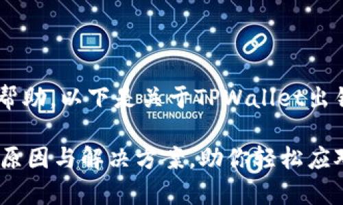 当然可以为你提供帮助。以下是关于TPWallet出错的、关键词和内容。

解析TPWallet出错原因与解决方案，助你轻松应对数字钱包问题