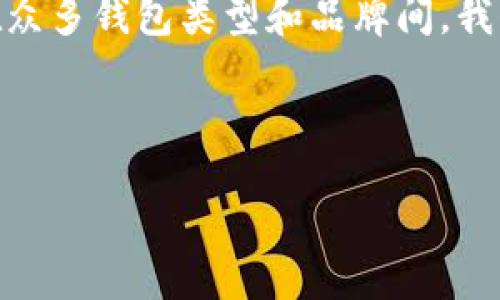 思考一个且的

在如今数字货币蓬勃发展的时代，安全问题日益成为每一个投资者不可忽视的首要议题。尤其是在众多钱包类型和品牌间，我们该如何选择一个既安全又可靠的数字货币钱包呢？以下这个及其相关内容将为你解答这个问题。

优质

2023年最安全的数字货币钱包推荐：保护你的资产的必备工具