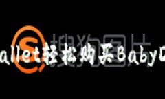 怎样通过TPWallet轻松购买