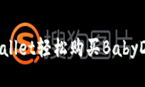 怎样通过TPWallet轻松购买BabyDoge：新手指南