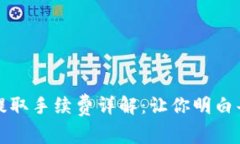 tpwallet提取手续费详解：让