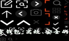 探索9319数字钱包：高效、