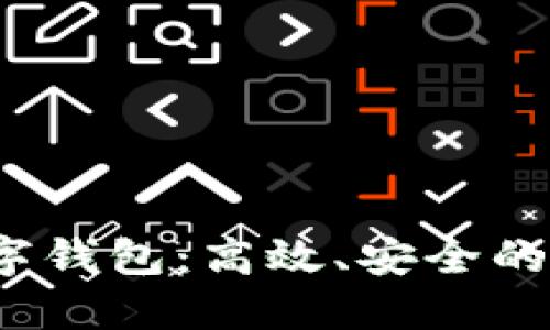 探索9319数字钱包：高效、安全的未来支付方式