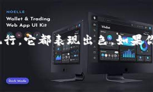 在讨论“tpwallet可以导入多少个钱包”这个问题之前，我们先来了解一下tpwallet的基本情况以及它在数字货币管理中的重要性。

tpwallet简介

tpwallet是一款功能强大的数字货币钱包，旨在为用户提供安全、便捷的资产管理体验。随着区块链科技和数字货币的迅速发展，越来越多的人开始关注如何有效地管理其投资组合，而tpwallet则为用户提供了一个理想的平台。从支持的多种加密货币，到直观易用的界面，tpwallet在数字钱包领域中占据了重要位置。

tpwallet导入钱包的数量

关于tpwallet可以导入多少个钱包，这个问题其实并没有一个固定的答案，具体的数量可能取决于用户的需求和使用习惯。 tpwallet允许用户导入多个钱包的私钥或助记词，便于用户统一管理他们的数字资产。一般来说，大多数用户在实际操作中导入的数量在几到几十个之间，这样既不会导致管理混乱，还能保持良好的使用体验。

为什么要导入多个钱包

那么，为什么有人会选择在tpwallet中导入多个钱包呢？首先，许多用户为了安全考虑，会将资产分散存储在不同的钱包中。通过这种方式，即使其中一个钱包不幸遭受攻击，用户的整体资产也不会受到严重损失。其次，不同的钱包可能支持不同的币种，因此通过导入多个钱包，用户可以更加灵活地管理他们的投资，无论是长线持有还是短线操作。

如何导入钱包到tpwallet

导入钱包的过程其实非常简单。在tpwallet中，用户可以选择“导入钱包”功能，输入私钥或助记词，系统会自动完成钱包的读取和资产的加载。这一过程直观明了，非常适合新手用户。同时，tpwallet也提供了多种安全提示，帮助用户保护他们的资产不被盗取。

tpwallet的其他功能

除了导入多个钱包的功能，tpwallet还提供了丰富的附加服务。比如，它支持多种加密货币的交易，用户可以在一个应用中轻松地进行买卖。同时，tpwallet还具备实时行情提醒、资产统计分析等功能，为用户的投资决策提供了便利。

利用tpwallet进行数字资产投资的优势

使用tpwallet进行数字资产投资，有几个显著的优势。首先，用户的交易记录和余额一目了然，便于随时随地查看。其次，tpwallet的安全性也得到了广泛认可，采用了多种加密手段保障用户资产的安全。此外，用户还可以通过tpwallet参与到各种区块链生态项目中，获取额外收益。

常见问题解答

在使用tpwallet的过程中，用户可能会遇到一些常见的问题。下面列出了两个相关的问题及其详细解答，帮助用户更好地使用这个平台。

1. 如果丢失了助记词，怎么办？

助记词是一种非常关键的信息，丢失后可能会导致用户无法恢复钱包。因此，在创建钱包时，用户务必要妥善保管助记词。一些用户选择将其记录在纸上并放置在安全的地方，或使用密码管理器进行保存。如果不幸丢失了助记词，那么用户可能就无法再找回自己的钱包。在这种情况下，建议用户在创建新钱包时，尽量做好备份，确保安全。

2. tpwallet支持哪些主流的加密货币？

tpwallet支持许多主流的加密货币，包括但不限于比特币、以太坊、瑞波币、莱特币等。用户可以在tpwallet内管理和交易多种不同的资产，这让tpwallet成为了一个多功能的数字钱包平台。此外，随着市场的不断变化，tpwallet也在不断更新支持新的币种，为用户提供更多的选择和便利。

总结

总之，tpwallet作为一个灵活且功能丰富的数字货币钱包，让用户能够轻松管理多个钱包，进行资产的有效分配和投资。无论是数字货币的安全管理，还是交易执行，它都表现出色。如果你还没有尝试过tpwallet，或者对其功能有所疑问，欢迎深入了解或进行实践。通过有效的工具和合理的使用方式，你的数字资产管理将会更加轻松愉快。

tpwallet可以导入多个钱包，数字资产管理的最佳选择