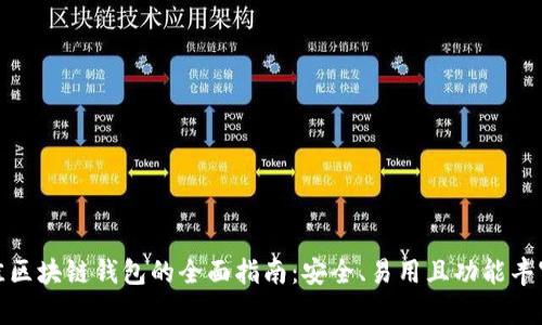 选择最佳区块链钱包的全面指南：安全、易用且功能丰富的选项