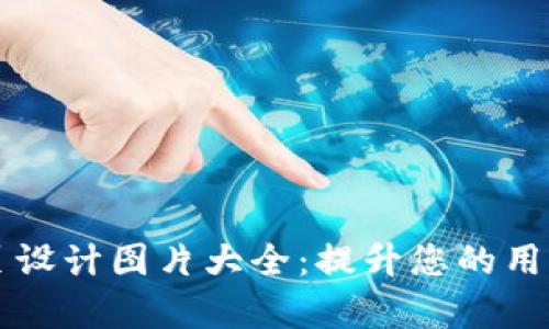 高清数字钱包主页设计图片大全：提升您的用户体验与视觉美感