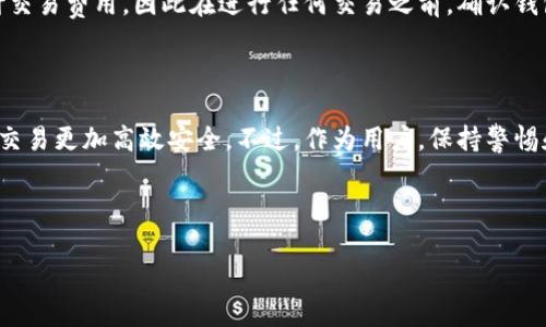 思考和关键词

在现代加密货币世界中，许多人希望通过智能合约在去中心化平台上购买代币。为了帮助用户更好地了解这一过程，可以为此主题设定一个优质而的

  如何通过TPWallet智能合约轻松购买代币？ / 

相关关键词：

 guanjianci TPWallet, 代币购买, 智能合约, 去中心化交易 /guanjianci 

---

一、什么是TPWallet？

TPWallet是一个多功能的钱包应用，它允许用户管理和转移多种加密货币。TPWallet独特之处在于它结合了多个区块链平台，确保用户能够方便且安全地进行各种交易。无论你是一个新手还是有经验的投资者，TPWallet都提供了强大的工具，以支持各种交易功能。

二、智能合约的基本概念

智能合约是在区块链上运行的自执行代码。它允许在没有中介的情况下，按照预先设定的条件自动执行合约。可以把它想象成一种数字化的“合同”，在规定条件成立时自动执行。这种方式能提高交易的透明度和安全性，使用户能够在完全信任的环境中进行交易。

三、为什么选择通过智能合约购买代币？

通过智能合约购买代币有几个明显的优势。首先，智能合约能够消除对中心化机构的依赖，从而提高了交易的透明度和安全性。其次，智能合约通常具有更快的交易速度，并能节省一些由于中介造成的额外费用。此外，使用智能合约还可以确保交易的不可篡改性，保证了用户的资产安全。

四、TPWallet与代币购买流程

在TPWallet中购买代币的流程如下：

ol
    listrong下载并设置TPWallet：/strong确保你下载了最新版本的TPWallet并完成了设置。这通常涉及到创建一个新钱包或导入现有的钱包。请务必记住你的助记词，确保其安全。/li
    listrong充值钱包：/strong通过选择合适的方式为你的TPWallet充值，比如可以通过银行转账、信用卡或其他加密货币转入。/li
    listrong选择代币：/strong在TPWallet中，找到你想要购买的代币。通过其内置的搜索引擎查找，确保你选择的是合法的代币。/li
    listrong使用智能合约购买代币：/strong选择代币后，TPWallet会提供使用智能合约购买的选项。你将需要确认价格和数量、输入合适的信息，并验证购买请求。/li
    listrong确认和完成交易：/strong在核对所有相关信息无误后，确认交易。这时，智能合约将自动执行，完成代币的转移。/li
/ol

五、TPWallet中使用智能合约的优势

使用TPWallet中的智能合约购买代币，不仅简化了交易流程，还提升了整体安全性。因为所有的交易信息都保存在区块链中，任何人都可以查看而不能被更改，这为用户提供了额外的安心。此外，用户可以通过区块链浏览器来跟踪交易状态，确保资产的安全性。

六、可能的疑问和解答

在了解完TPWallet和智能合约的基本操作之后，用户可能会有以下几个问题：

h41. 如何确保购买的代币是可信的？/h4

确保代币可信的方式有很多，首先可以通过查看代币的官方网站、社区和社交媒体来了解该项目的背景。其次，用户也可以查看代币的流动性和在交易所的表现，了解这个代币是否受到普遍认可。在TPWallet应用内，注意查看代币的总量、持有者数量和链上数据，以判断其可信度。

h42. 为什么我的交易没有成功？/h4

交易失败的原因可能有很多，首先要检查的就是网络状态。有时候，由于网络拥堵，交易可能会延迟或失败。此外，您也许没有足够的余额来支付交易费用，因此在进行任何交易之前，确认钱包中是否有足够的资金是非常重要的。如果您发现还是无法完成交易，可以考虑重新启动TPWallet，或咨询相关的社区渠道寻求帮助。

七、总结

通过TPWallet使用智能合约购买代币的过程虽然看似简单，但其背后确实蕴藏了庞大的技术和安全设置。用好这一工具能够使您的加密货币交易更加高效安全。不过，作为用户，保持警惕和对市场的了解是至关重要的。希望通过这一篇文章，能够帮助更多人理解TPWallet的魅力以及如何在这个充满机遇的加密世界中更进一步。

---

以上文本风格偏向于自然和亲切的表达，同时充实了与主题相关的信息，帮助读者更好地理解如何通过TPWallet购买代币。