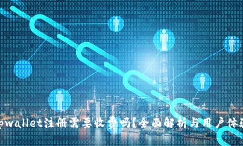 tpwallet注册需要收费吗？全面解析与用户体验