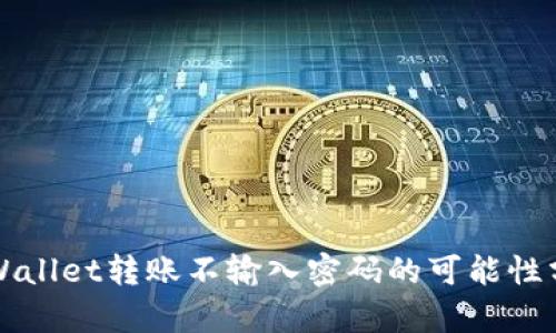 TPWallet转账不输入密码的可能性分析