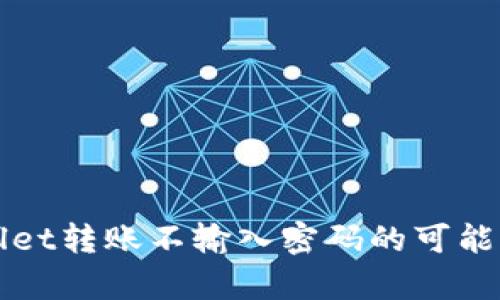 TPWallet转账不输入密码的可能性分析