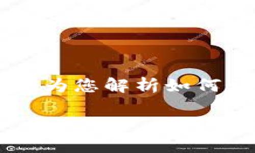 区块链生息钱包的开发详解

在当今数字经济迅猛发展的背景下，越来越多的人希望通过区块链生息钱包来增强他们的投资收益。本文将为您解析如何开发一个功能完备的区块链生息钱包，从基础知识到技术实现，再到市场推广，都将进行深入的探讨和分析。

如何开发高效能的区块链生息钱包？