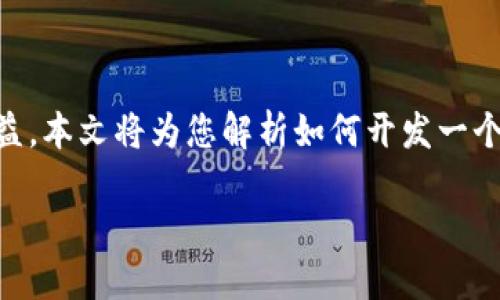 区块链生息钱包的开发详解

在当今数字经济迅猛发展的背景下，越来越多的人希望通过区块链生息钱包来增强他们的投资收益。本文将为您解析如何开发一个功能完备的区块链生息钱包，从基础知识到技术实现，再到市场推广，都将进行深入的探讨和分析。

如何开发高效能的区块链生息钱包？